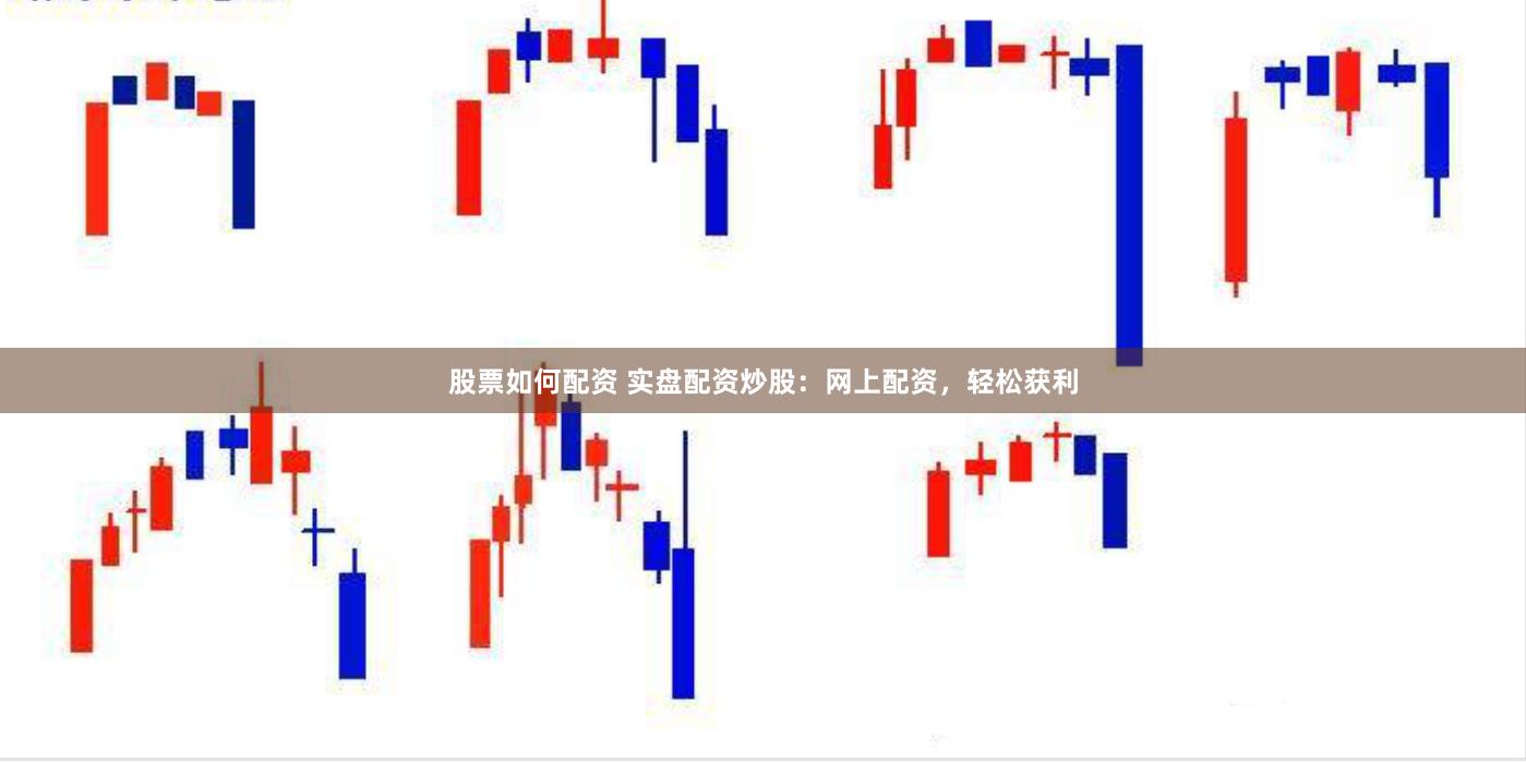 股票如何配资 实盘配资炒股：网上配资，轻松获利