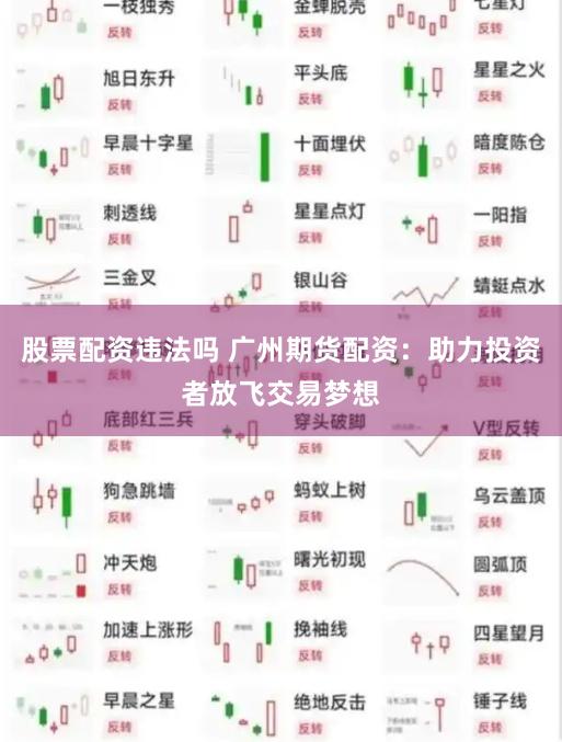 股票配资违法吗 广州期货配资：助力投资者放飞交易梦想