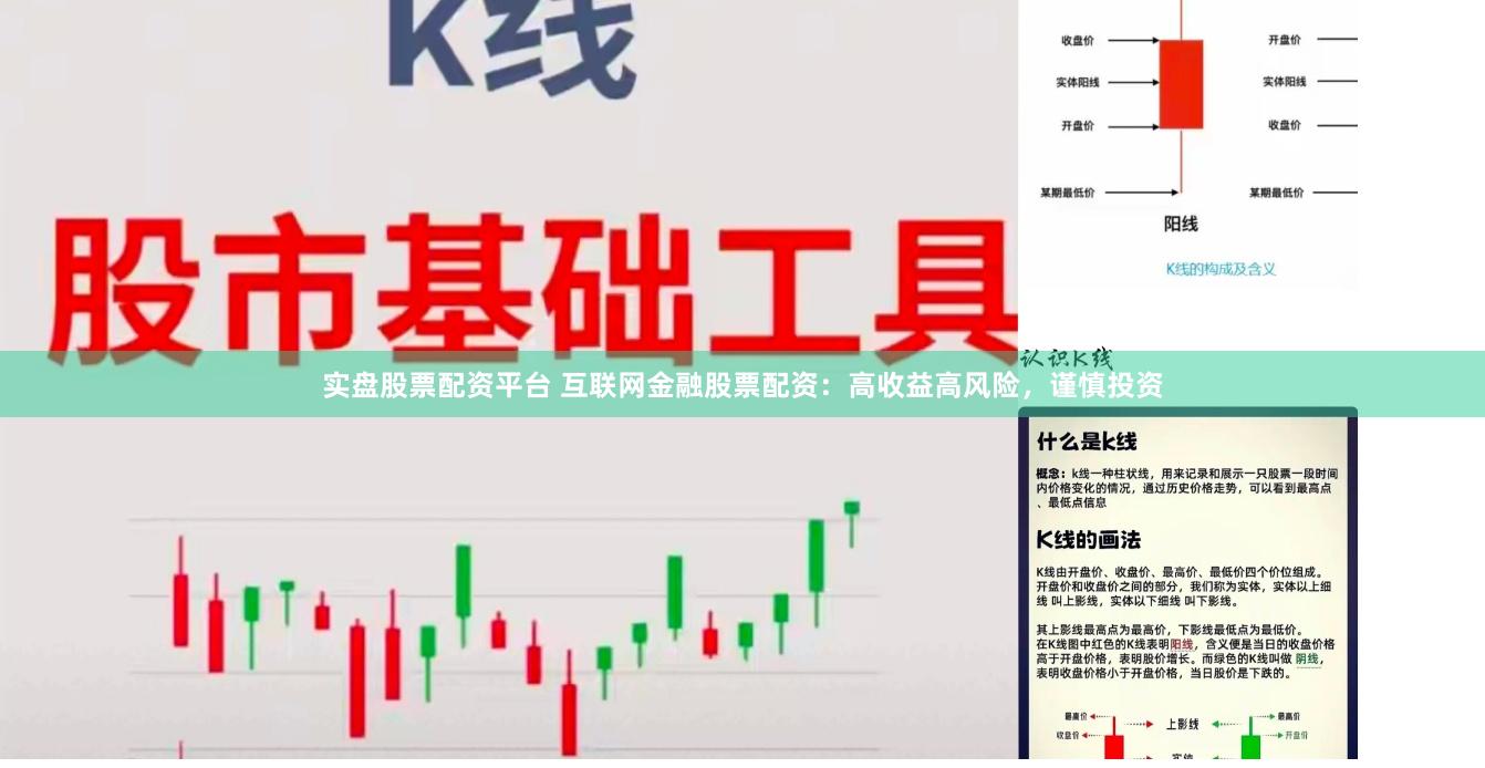 实盘股票配资平台 互联网金融股票配资：高收益高风险，谨慎投资