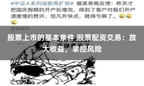 股票上市的基本条件 股票配资交易：放大收益，掌控风险