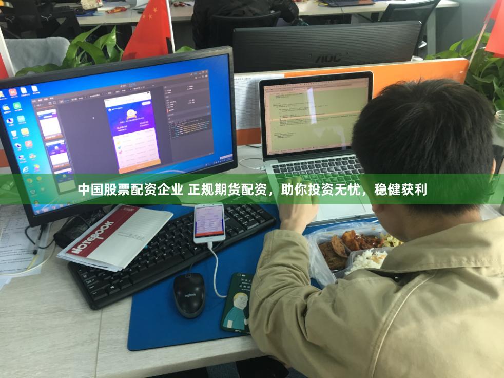 中国股票配资企业 正规期货配资，助你投资无忧，稳健获利