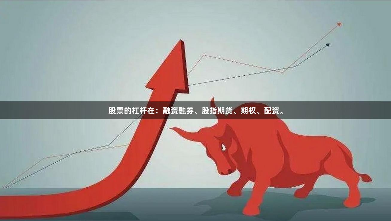 股票的杠杆在：融资融券、股指期货、期权、配资。