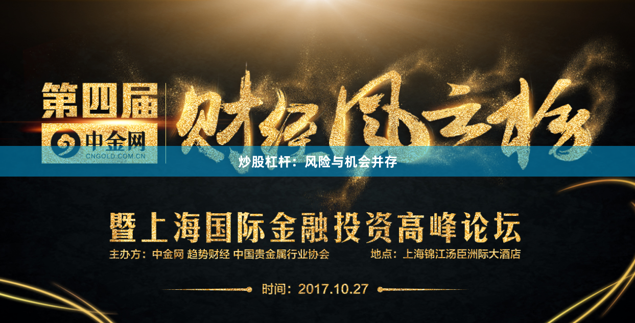炒股杠杆:风险与机会并存