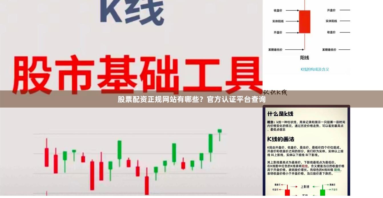 股票配资正规网站有哪些？官方认证平台查询
