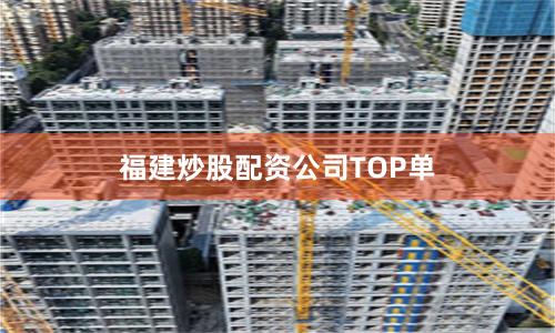 福建炒股配资公司TOP单