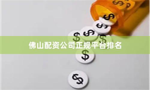 佛山配资公司正规平台排名