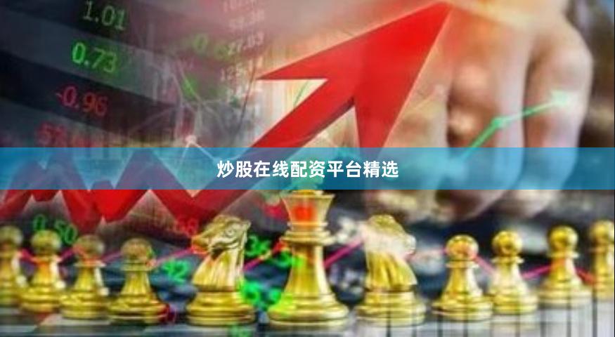炒股在线配资平台精选