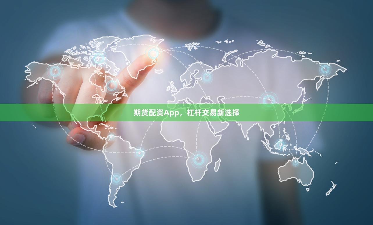 期货配资App，杠杆交易新选择