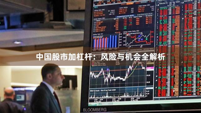 中国股市加杠杆：风险与机会全解析