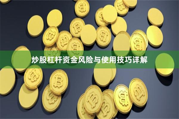 炒股杠杆资金风险与使用技巧详解