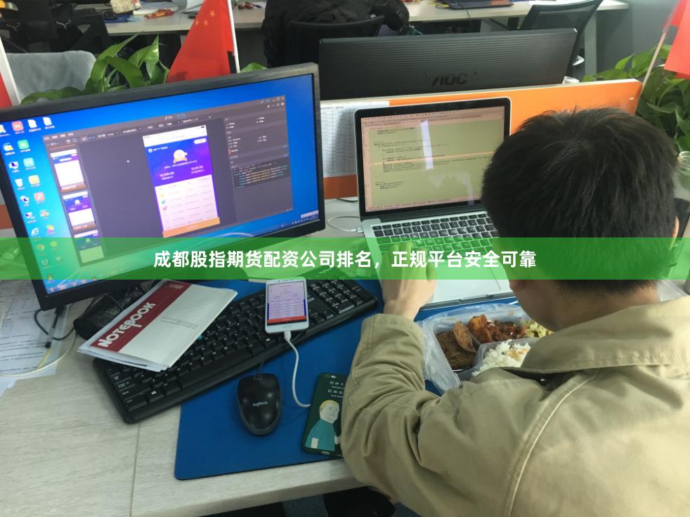 成都股指期货配资公司排名，正规平台安全可靠
