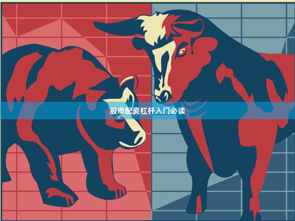 股市配资杠杆入门必读