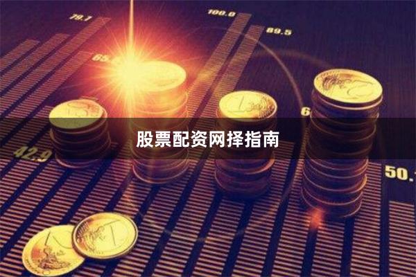 股票配资网择指南