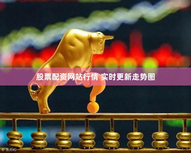 股票配资网站行情 实时更新走势图