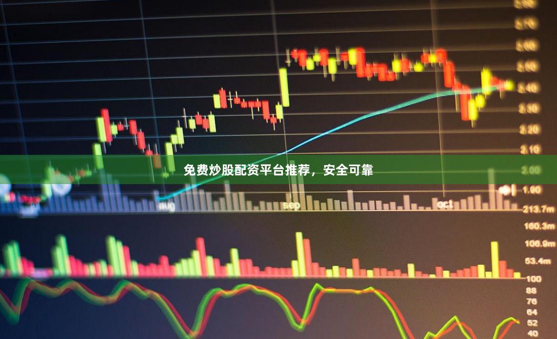 免费炒股配资平台推荐,安全可靠