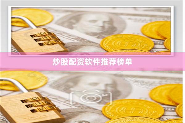 炒股配资软件推荐榜单