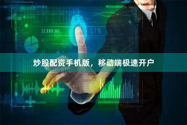 炒股配资手机版,移动端极速开户