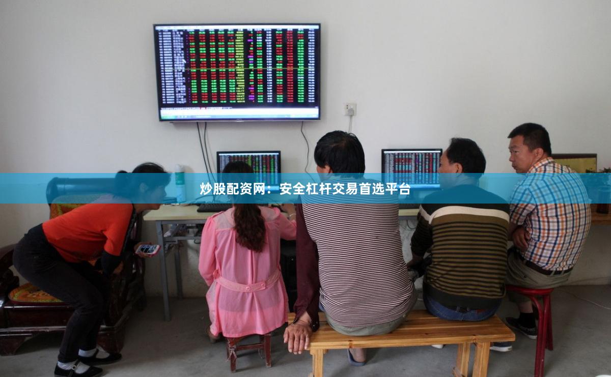 炒股配资网：安全杠杆交易首选平台