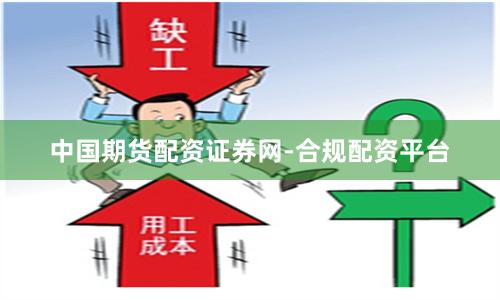 中国期货配资证券网-合规配资平台
