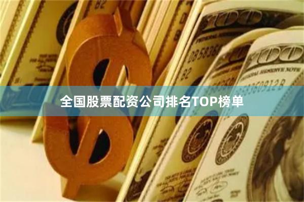 全国股票配资公司排名TOP榜单