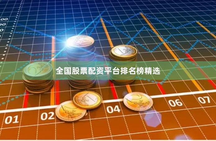 全国股票配资平台排名榜精选