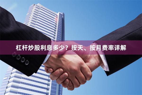 杠杆炒股利息多少？按天、按月费率详解