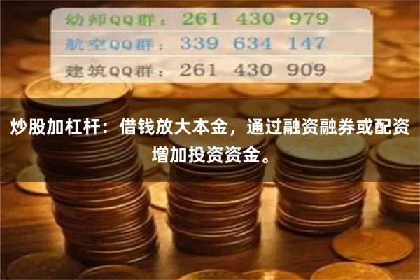 炒股加杠杆：借钱放大本金，通过融资融券或配资增加投资资金。