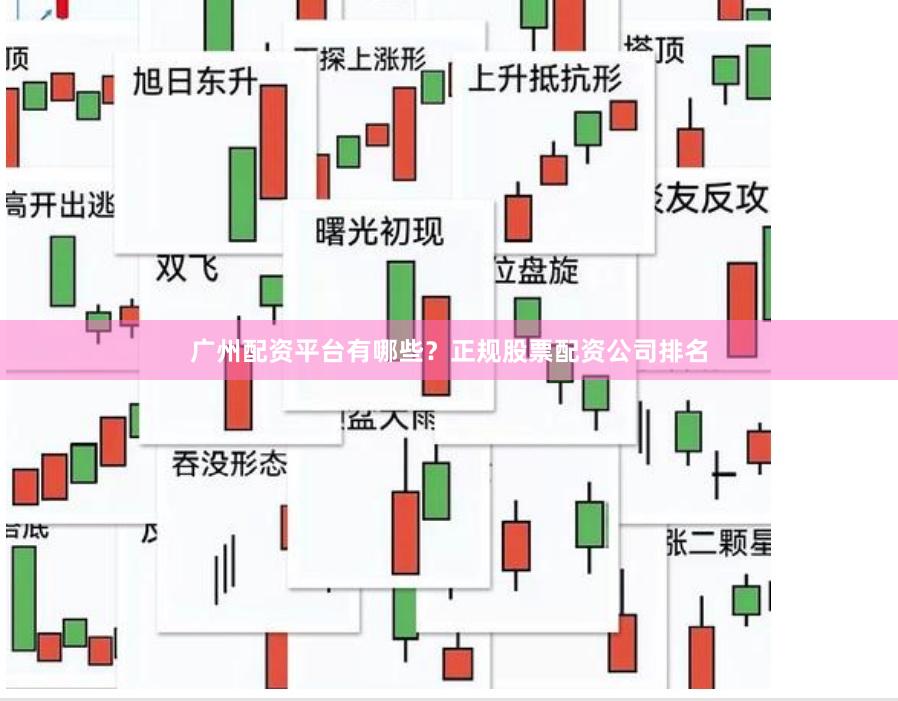 广州配资平台有哪些？正规股票配资公司排名