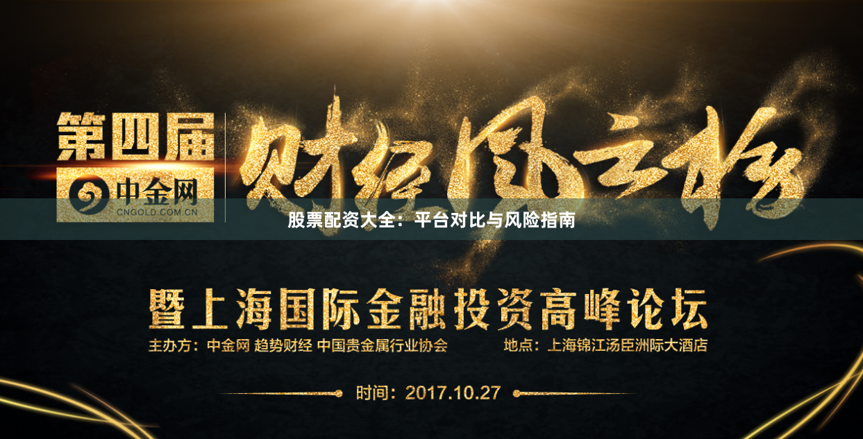 股票配资大全：平台对比与风险指南