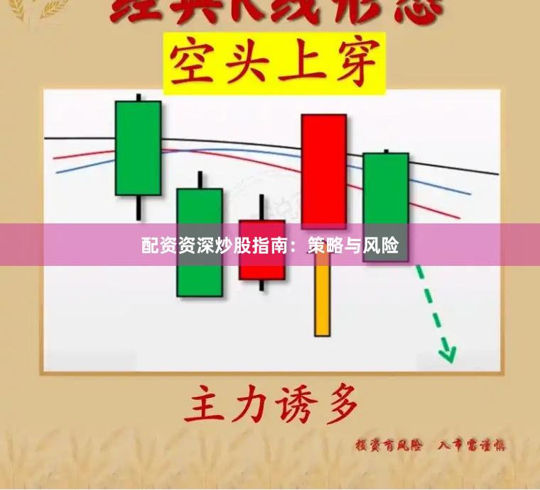 配资资深炒股指南：策略与风险