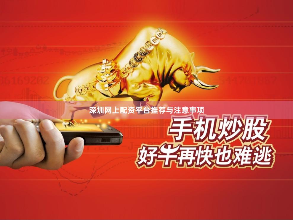深圳网上配资平台推荐与注意事项