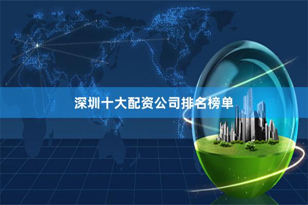 深圳十大配资公司排名榜单