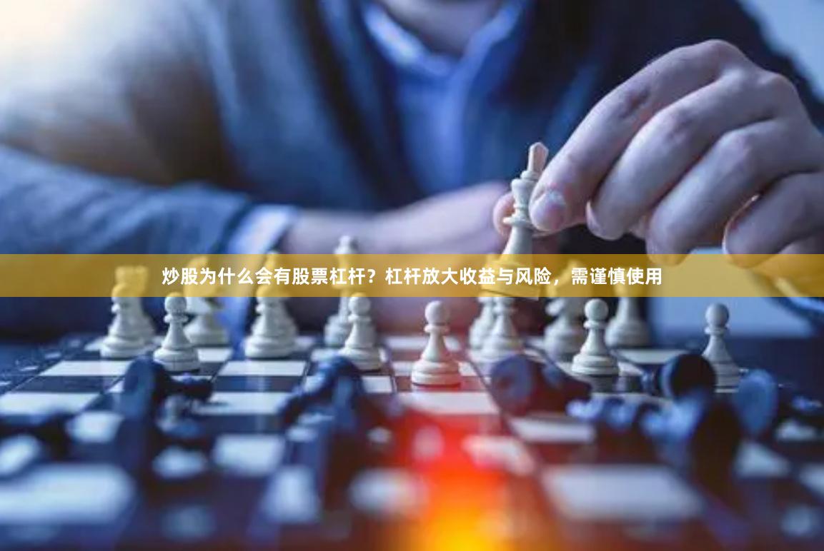 炒股为什么会有股票杠杆？杠杆放大收益与风险，需谨慎使用