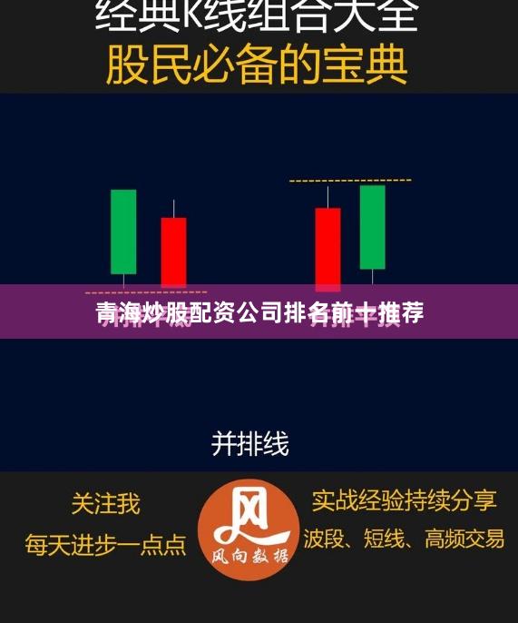 青海炒股配资公司排名前十推荐