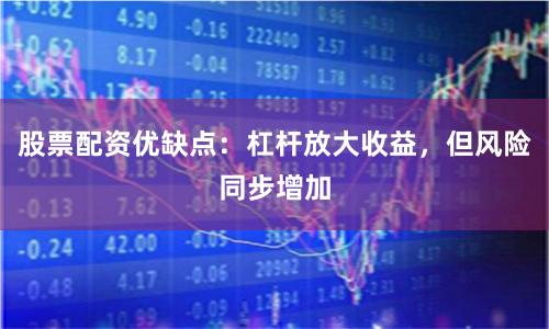 股票配资优缺点:杠杆放大收益,但风险同步增加