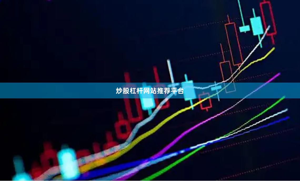 炒股杠杆网站推荐平台