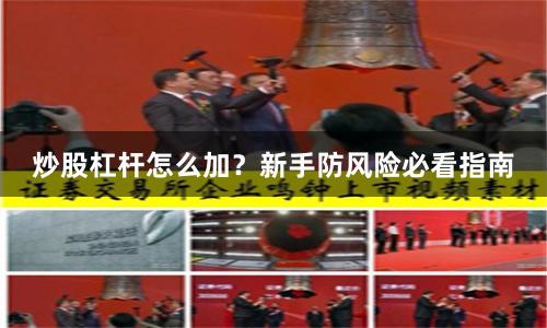 炒股杠杆怎么加？新手防风险必看指南