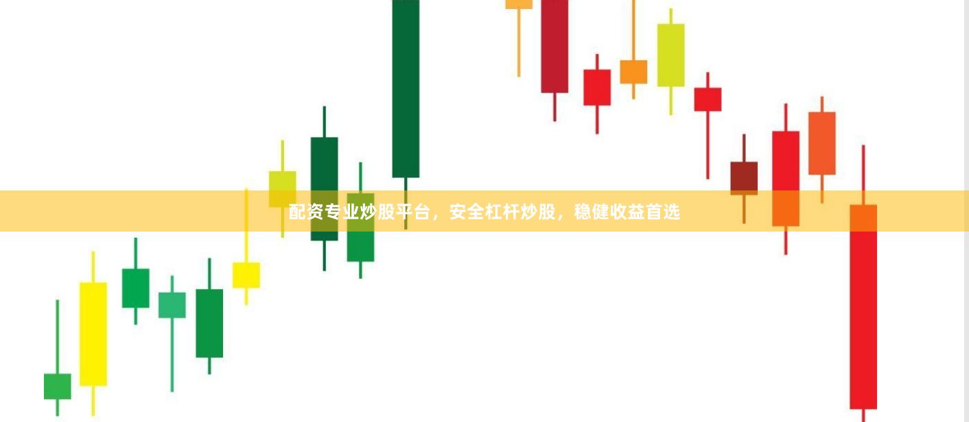 配资专业炒股平台，安全杠杆炒股，稳健收益首选