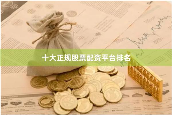 十大正规股票配资平台排名